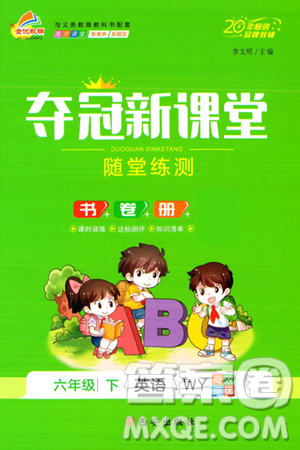 西安出版社2024年春夺冠新课堂随堂练测六年级英语下册外研版答案