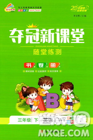 西安出版社2024年春夺冠新课堂随堂练测三年级英语下册外研版答案