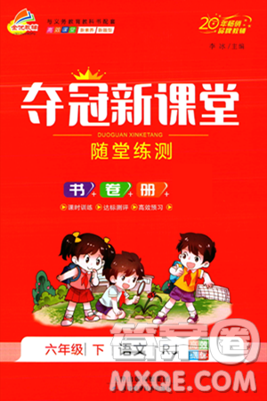 天津科学技术出版社2024年春夺冠新课堂随堂练测六年级语文下册人教版答案