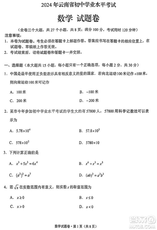 2024云南中考数学真题答案 2024云南中考数学真题答案