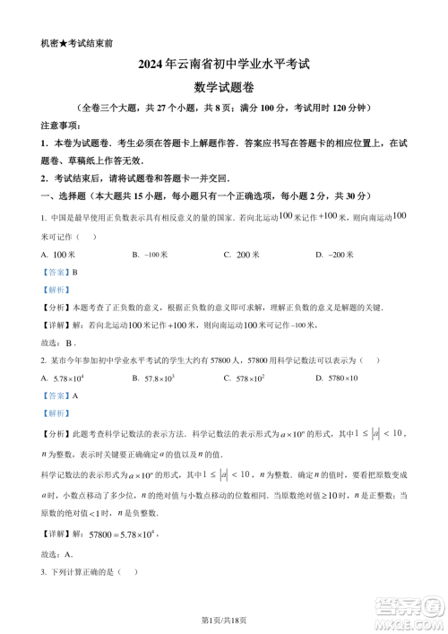 2024云南中考数学真题答案 2024云南中考数学真题答案