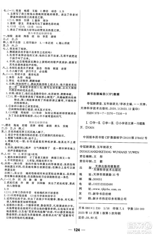 天津科学技术出版社2024年春夺冠新课堂随堂练测五年级语文下册人教版答案