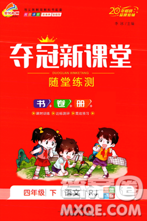 天津科学技术出版社2024年春夺冠新课堂随堂练测四年级语文下册人教版答案
