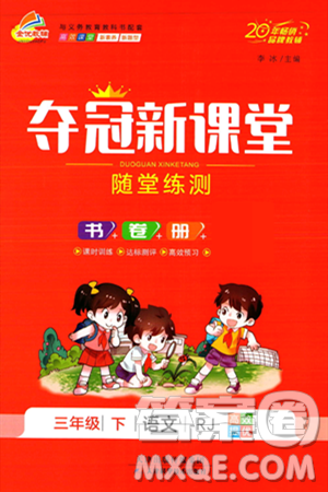 天津科学技术出版社2024年春夺冠新课堂随堂练测三年级语文下册人教版答案 天津科学技术出版社2024年春夺冠新课堂随堂练测三年级语文下册人教版答案