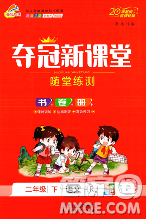 天津科学技术出版社2024年春夺冠新课堂随堂练测二年级语文下册人教版答案