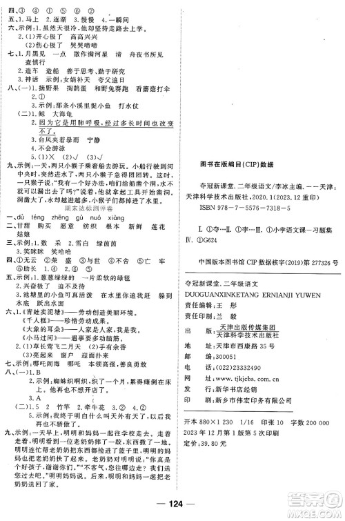 天津科学技术出版社2024年春夺冠新课堂随堂练测二年级语文下册人教版答案
