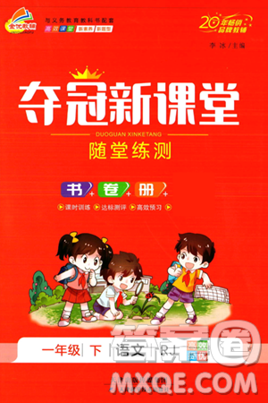 天津科学技术出版社2024年春夺冠新课堂随堂练测一年级语文下册人教版答案