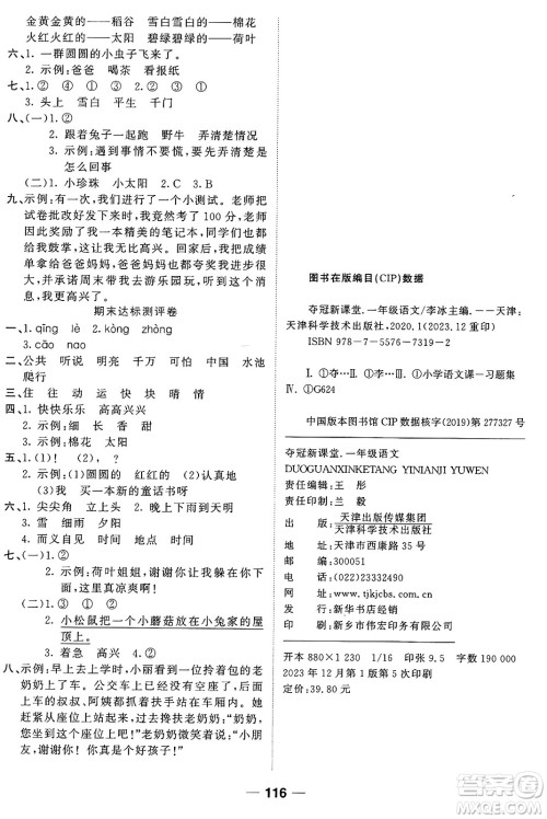 天津科学技术出版社2024年春夺冠新课堂随堂练测一年级语文下册人教版答案