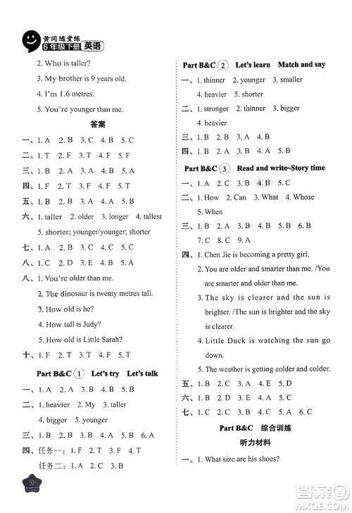西安出版社2024年春黄冈随堂练六年级英语下册人教版答案