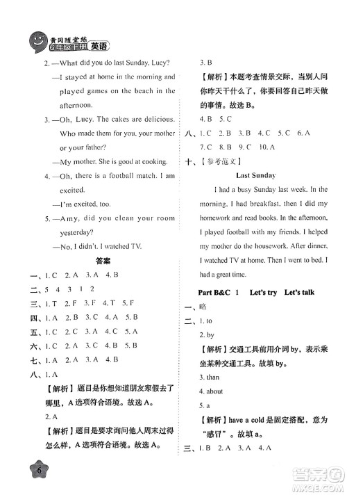 西安出版社2024年春黄冈随堂练六年级英语下册人教版答案