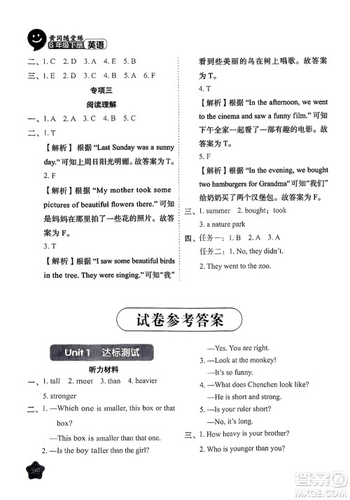西安出版社2024年春黄冈随堂练六年级英语下册人教版答案