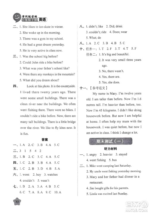 西安出版社2024年春黄冈随堂练六年级英语下册人教版答案