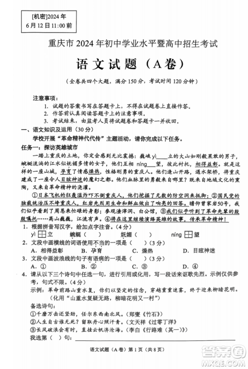 2024重庆中考语文真题答案 2024重庆中考语文真题答案