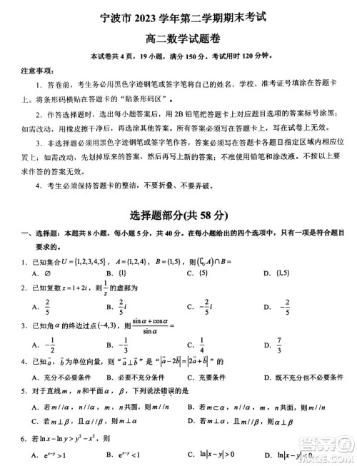 浙江宁波市2024年高二下学期期末考试数学试题答案