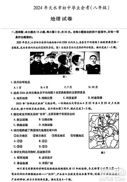 2024天水中考地理真题答案 2024天水中考地理真题答案