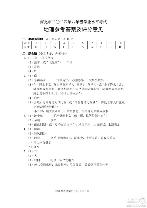 2024南充中考地理真题答案 2024南充中考地理真题答案