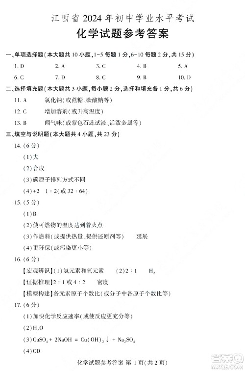 2024江西中考化学真题答案