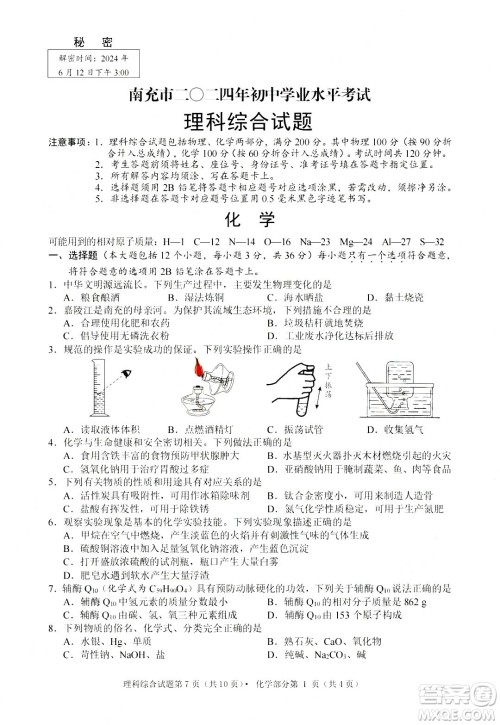 2024南充中考化学真题答案