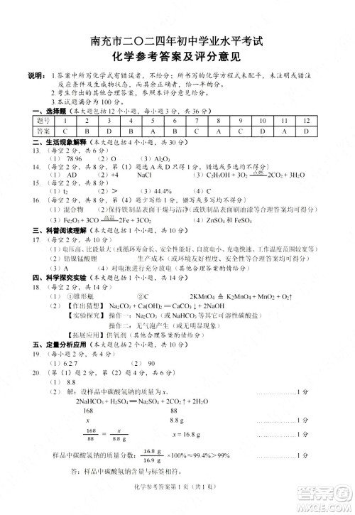 2024南充中考化学真题答案