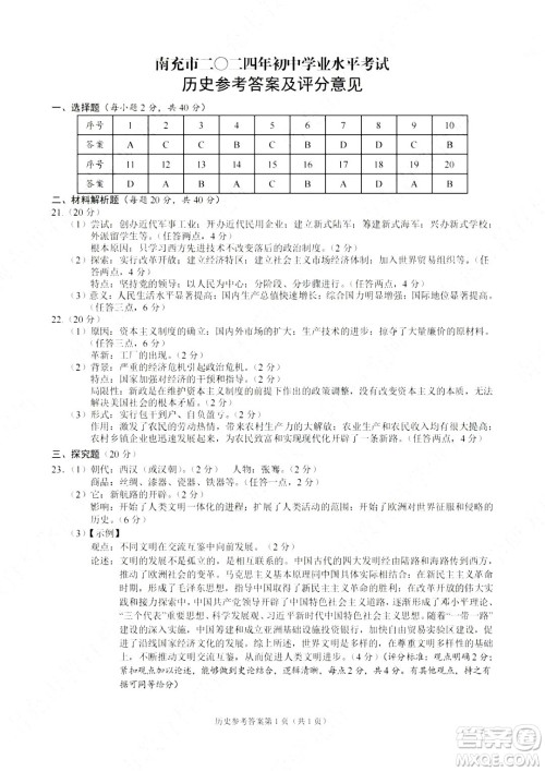 2024南充中考历史真题答案