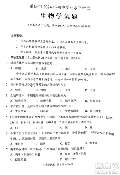2024重庆中考生物真题答案