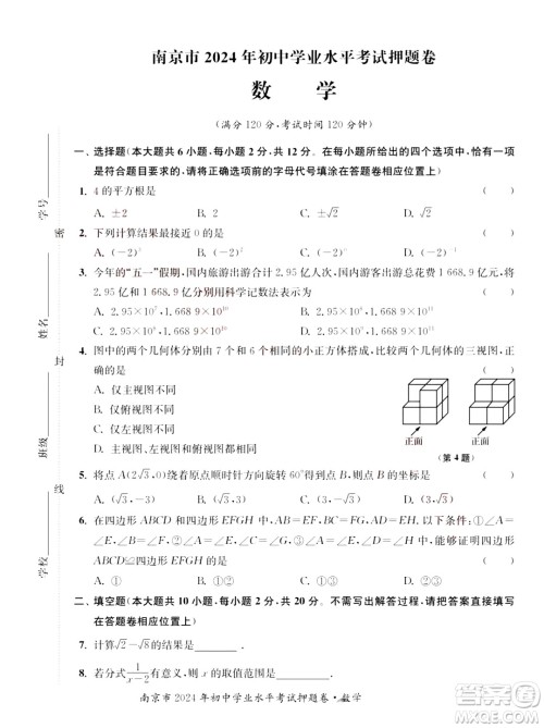 2024南京中考数学真题答案 2024南京中考数学真题答案