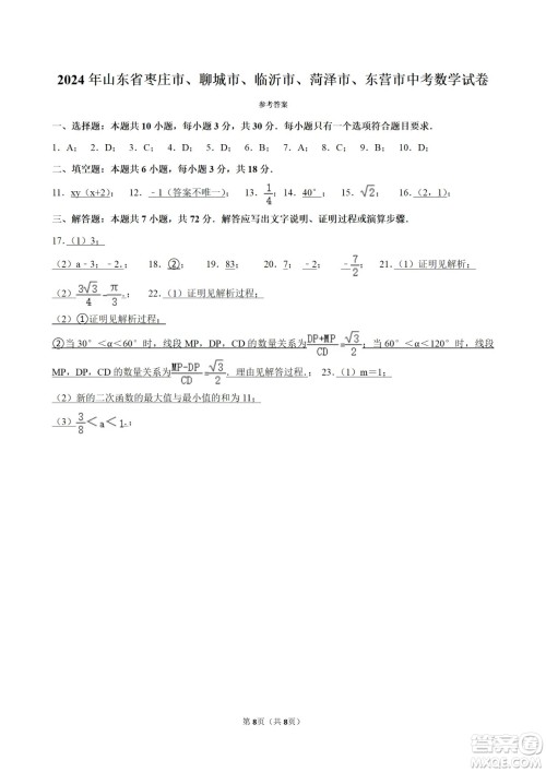 2024山东中考数学真题答案