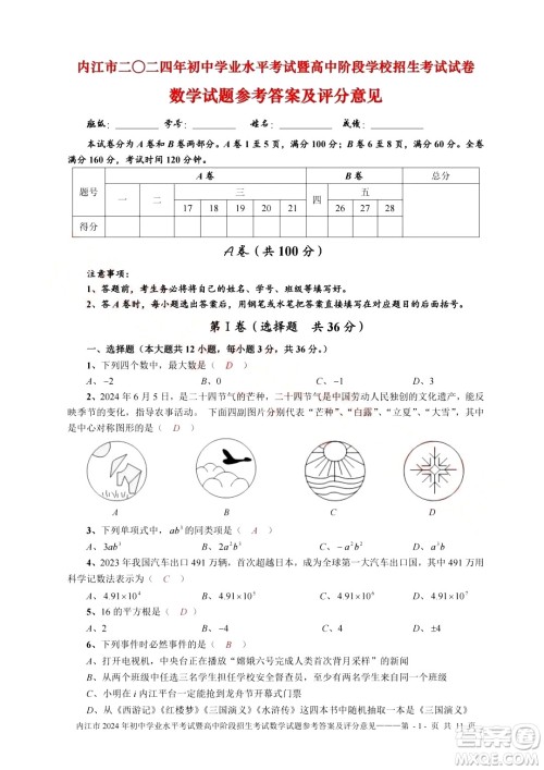 2024内江中考数学真题答案