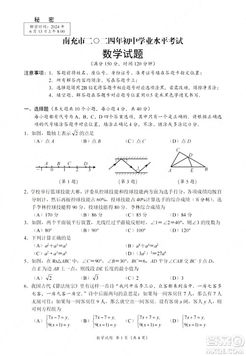 2024南充中考数学真题答案