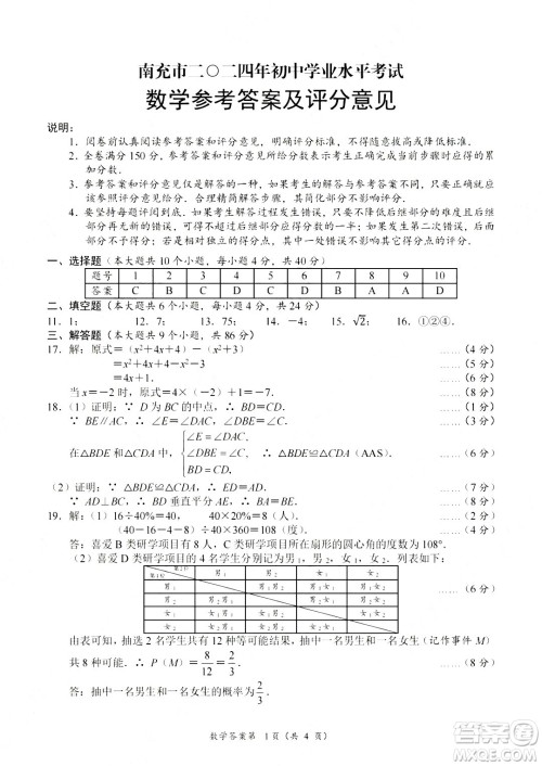 2024南充中考数学真题答案