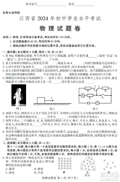 2024江西中考物理真题答案