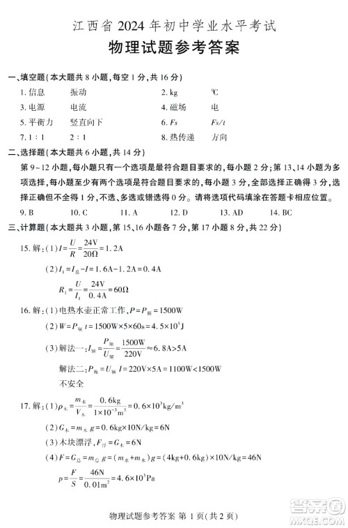 2024江西中考物理真题答案