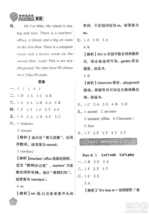 西安出版社2024年春黄冈随堂练四年级英语下册人教版答案 西安出版社2024年春黄冈随堂练四年级英语下册人教版答案