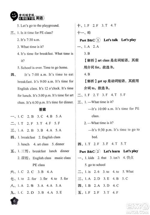 西安出版社2024年春黄冈随堂练四年级英语下册人教版答案 西安出版社2024年春黄冈随堂练四年级英语下册人教版答案