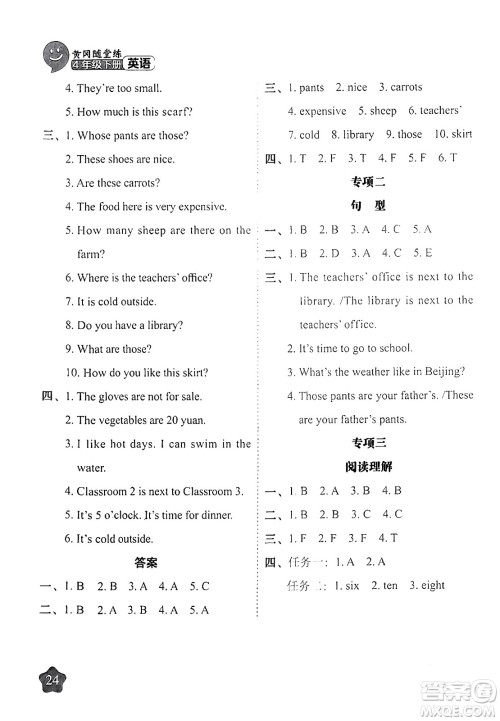 西安出版社2024年春黄冈随堂练四年级英语下册人教版答案 西安出版社2024年春黄冈随堂练四年级英语下册人教版答案