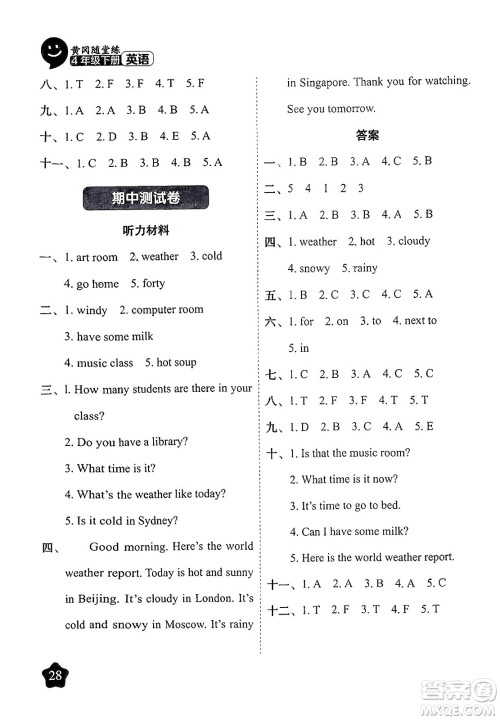 西安出版社2024年春黄冈随堂练四年级英语下册人教版答案 西安出版社2024年春黄冈随堂练四年级英语下册人教版答案
