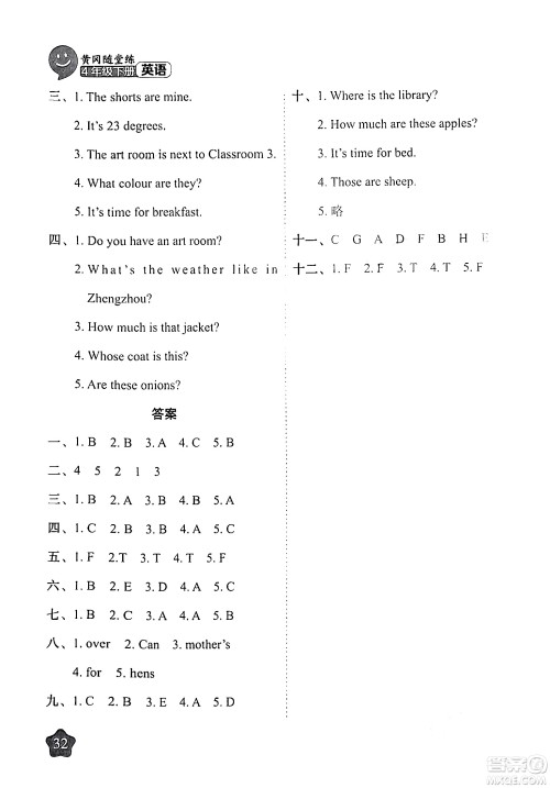 西安出版社2024年春黄冈随堂练四年级英语下册人教版答案 西安出版社2024年春黄冈随堂练四年级英语下册人教版答案