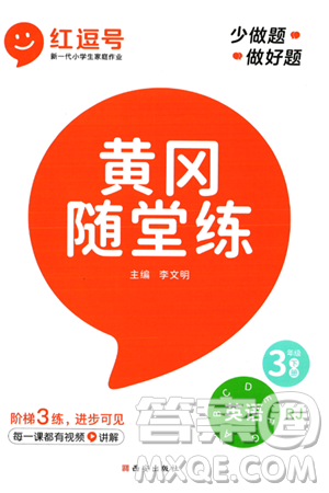 西安出版社2024年春黄冈随堂练三年级英语下册人教版答案 西安出版社2024年春黄冈随堂练三年级英语下册人教版答案