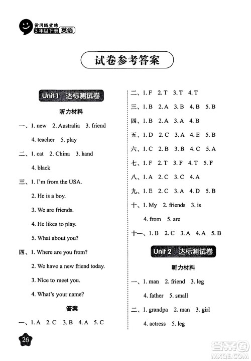 西安出版社2024年春黄冈随堂练三年级英语下册人教版答案 西安出版社2024年春黄冈随堂练三年级英语下册人教版答案