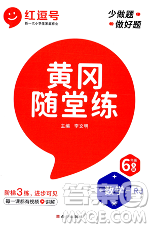 西安出版社2024年春黄冈随堂练六年级数学下册人教版答案