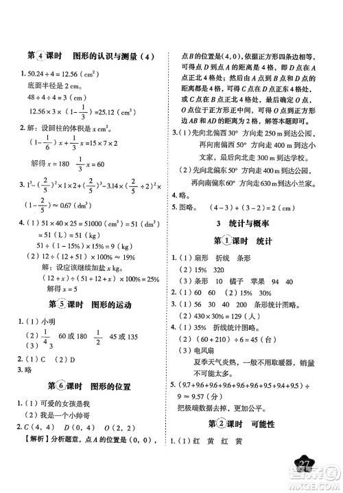 西安出版社2024年春黄冈随堂练六年级数学下册人教版答案