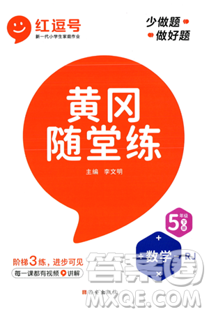 西安出版社2024年春黄冈随堂练五年级数学下册人教版答案 西安出版社2024年春黄冈随堂练五年级数学下册人教版答案