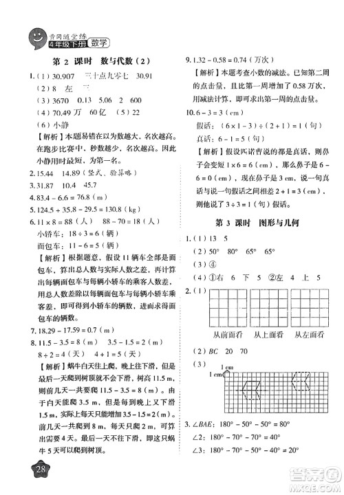 西安出版社2024年春黄冈随堂练四年级数学下册人教版答案