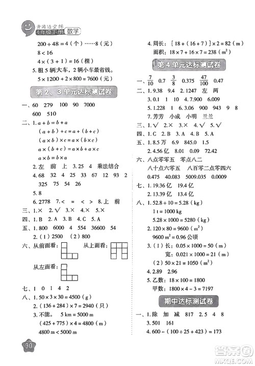 西安出版社2024年春黄冈随堂练四年级数学下册人教版答案