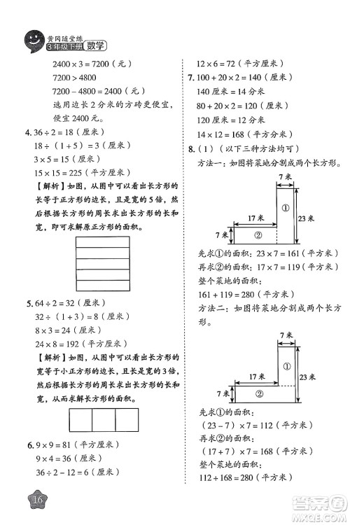 西安出版社2024年春黄冈随堂练三年级数学下册人教版答案