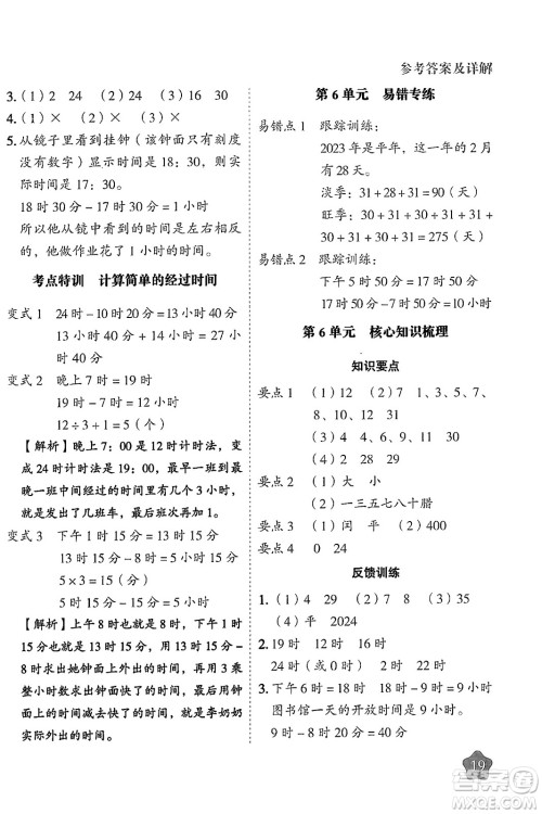 西安出版社2024年春黄冈随堂练三年级数学下册人教版答案