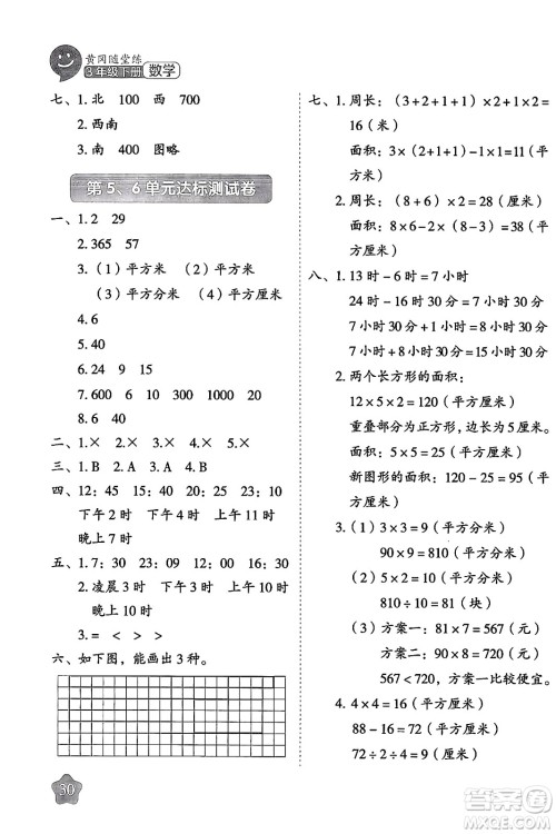 西安出版社2024年春黄冈随堂练三年级数学下册人教版答案