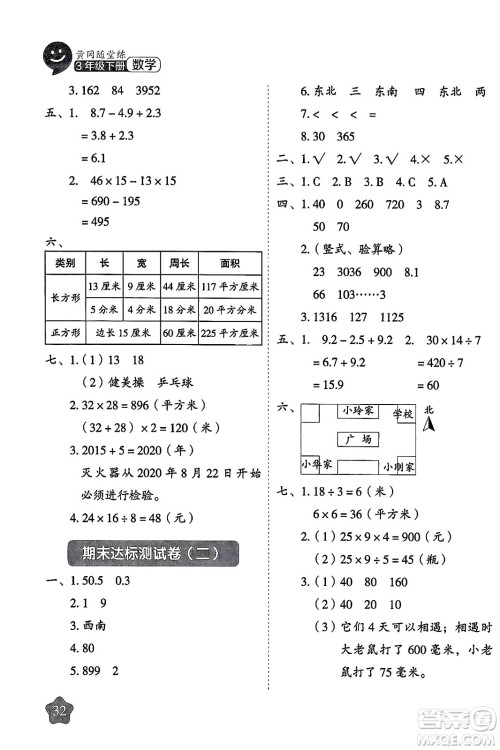 西安出版社2024年春黄冈随堂练三年级数学下册人教版答案