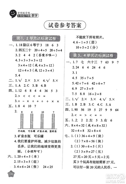 西安出版社2024年春黄冈随堂练二年级数学下册人教版答案 西安出版社2024年春黄冈随堂练二年级数学下册人教版答案
