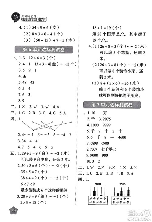 西安出版社2024年春黄冈随堂练二年级数学下册人教版答案 西安出版社2024年春黄冈随堂练二年级数学下册人教版答案